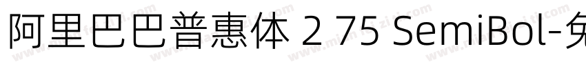 阿里巴巴普惠体 2 75 SemiBol字体转换